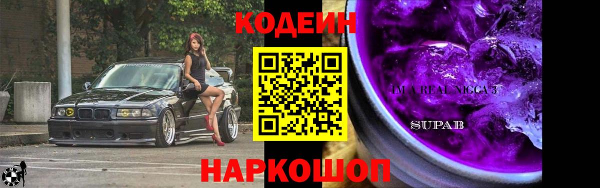 Кодеин Purple Drank Углич